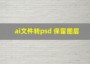 ai文件转psd 保留图层